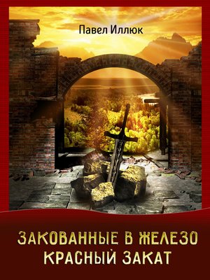 cover image of Закованные в железо. Красный закат